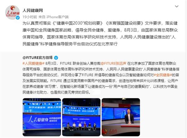 FITURE亮相人民網活動現場 智能健身鏡，能否以數字內容撬動全民健身熱情？